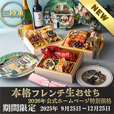 2026フレンチ生おせち