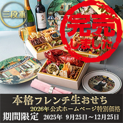 2026フレンチ生おせち