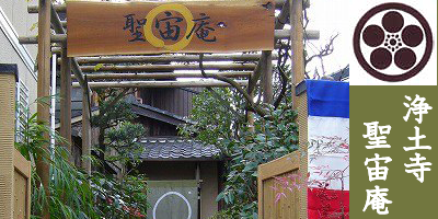 浄土寺 聖宙庵のバナー