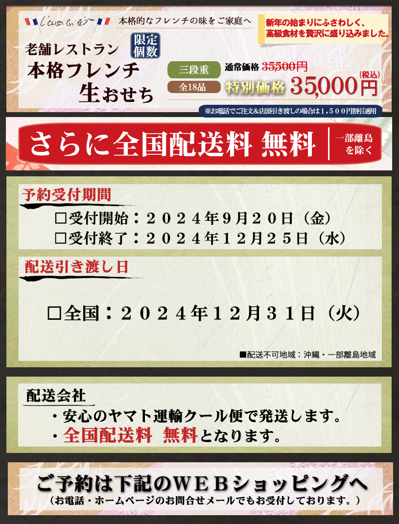 老舗フランス料理 本格フレンチ生おせちの商品詳細のバナー。発送に関する特記事項。