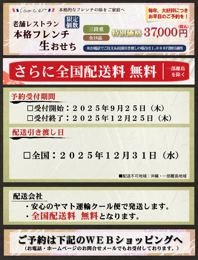 老舗フランス料理 本格フレンチ生おせちの商品詳細のバナー。発送に関する特記事項。